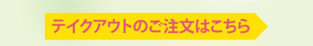 から好しのお持ち帰り