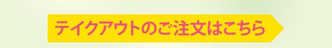から好しのお持ち帰り