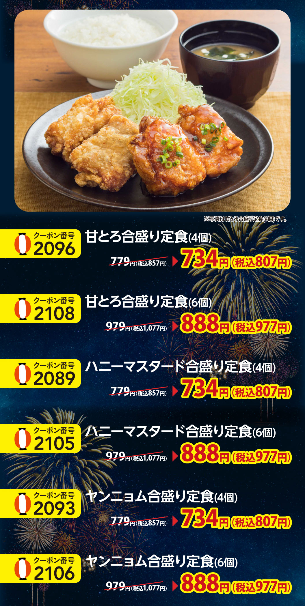 Enjoy two different flavors with our Combination set meal (Set meal of two kinds of deep-fried chicken): Sweet and Creamy, Honey Mustard, and Yangnyeom. Each 4-piece set is 734 yen (807 yen including tax); each 6-piece set is 888 yen (977 yen including tax).