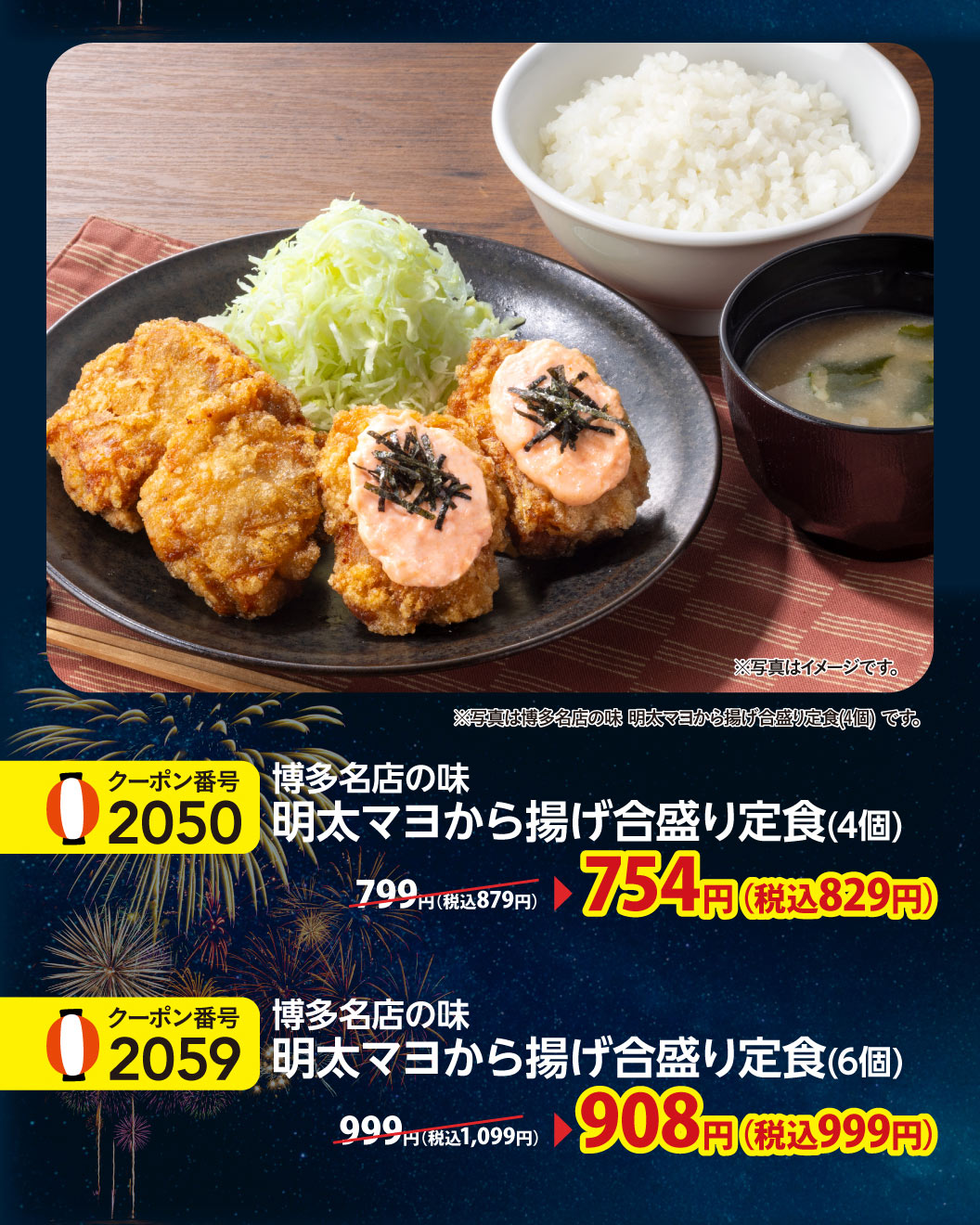 Enjoy the taste of a famous Hakata restaurant with this Mentai Mayo Fried Combination set meal (Set meal of two kinds of deep-fried chicken), topped with plenty of mentaiko mayonnaise and shredded nori seaweed. Mentai Mayo Fried Combination set meal (Set meal of two kinds of deep-fried chicken) (4 pieces) 754 yen (829 yen including tax), Mentai Mayo Fried Combination set meal (Set meal of two kinds of deep-fried chicken) (6 pieces) 908 yen (999 yen including tax).
