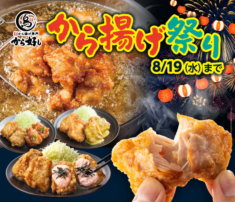 Karaage specialty restaurant Karayoshi（から好し）a "Karaage Festival" until August 19th (Wednesday). The image shows large, freshly fried karaage overflowing with juicy meat, along with various set meals.