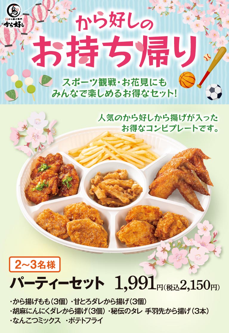 から好しのお持ち帰り