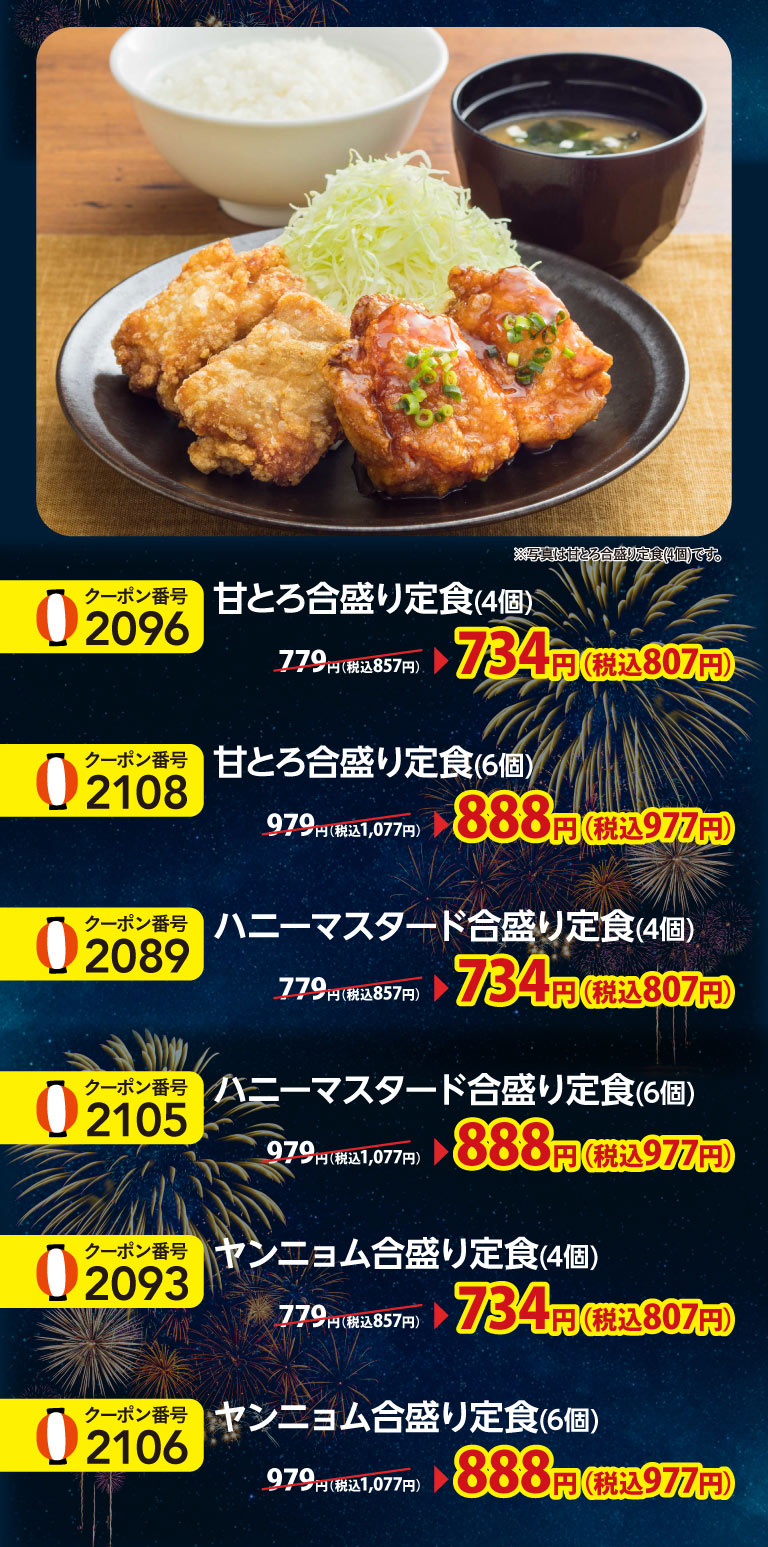 Enjoy two different flavors with our Combination set meal (Set meal of two kinds of deep-fried chicken): Sweet and Creamy, Honey Mustard, and Yangnyeom. Each 4-piece set is 734 yen (807 yen including tax); each 6-piece set is 888 yen (977 yen including tax).