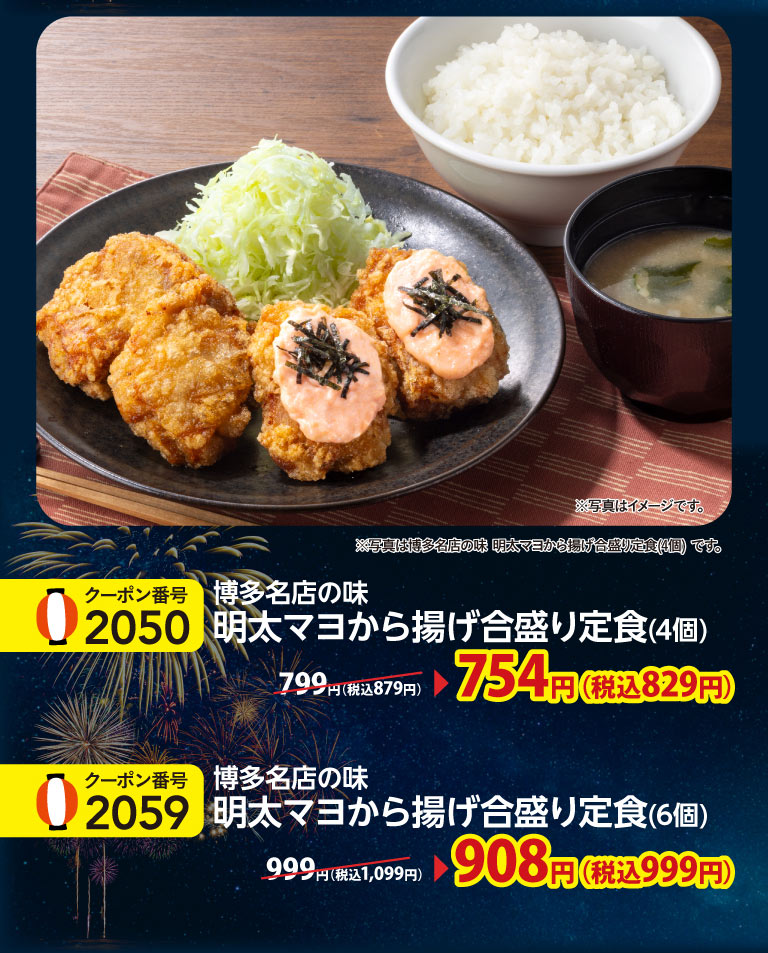 Enjoy the taste of a famous Hakata restaurant with this Mentai Mayo Fried Combination set meal (Set meal of two kinds of deep-fried chicken), topped with plenty of mentaiko mayonnaise and shredded nori seaweed. Mentai Mayo Fried Combination set meal (Set meal of two kinds of deep-fried chicken) (4 pieces) 754 yen (829 yen including tax), Mentai Mayo Fried Combination set meal (Set meal of two kinds of deep-fried chicken) (6 pieces) 908 yen (999 yen including tax).