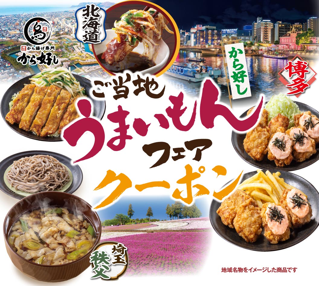 唐吉炸鸡专卖店本地美食博览会优惠券。产品灵感Karayoshi（から好し）地方特色美食。灵感来自北海道、博多和埼玉秩父的当地菜单。