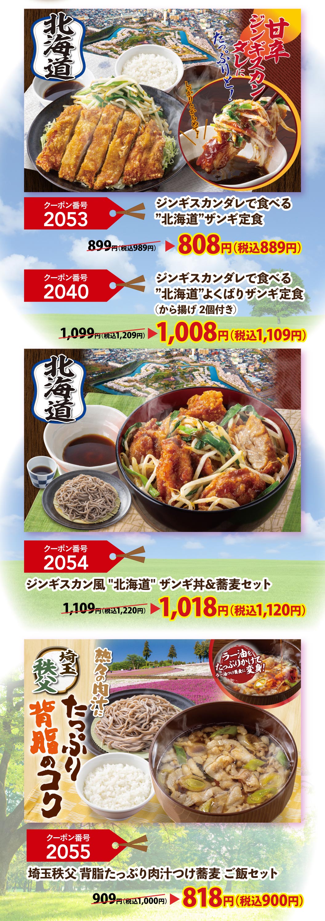 北海道：满满的成吉思汗酱汁，甜辣可口！优惠券编号2053 “北海道”藏肉套餐（含成吉思汗酱汁）808日元（含税889日元），优惠券编号2040 “北海道”贪吃藏肉套餐（含成吉思汗酱汁，含2块炸鸡）1008日元（含税1109日元），优惠券编号2054 成吉思汗风味“北海道”藏肉饭荞麦面套餐 1018日元（含税1120日元）。埼玉秩父：热气腾腾的肉汁，搭配浓郁的猪背油。优惠券编号2055 埼玉秩父猪背油浓郁肉汁荞麦面米饭818日元（含税900日元）。
