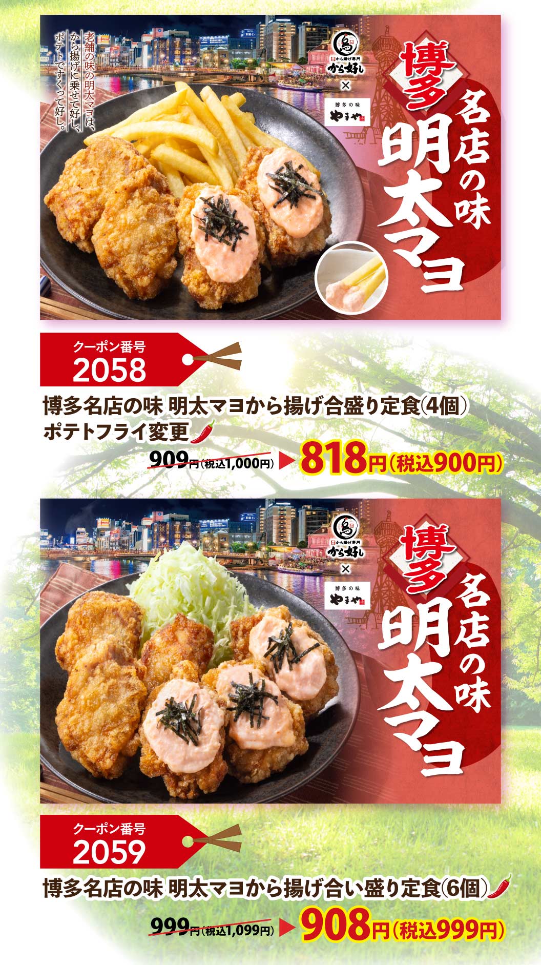 Karayoshi（から好し）×博多之味山屋。名店风味：博多明太子蛋黄酱。这款明太子蛋黄酱源自一家老字号餐厅，搭配炸鸡或薯条都非常美味。优惠券编号2058：博多名店风味：明太子蛋黄酱组合套餐（2种干炸鸡块套餐）（4块）炸薯条替换：818日元（含税900日元）；优惠券编号2059：博多名店风味：明太子蛋黄酱炸鸡套餐（6块）：908日元（含税999日元）。