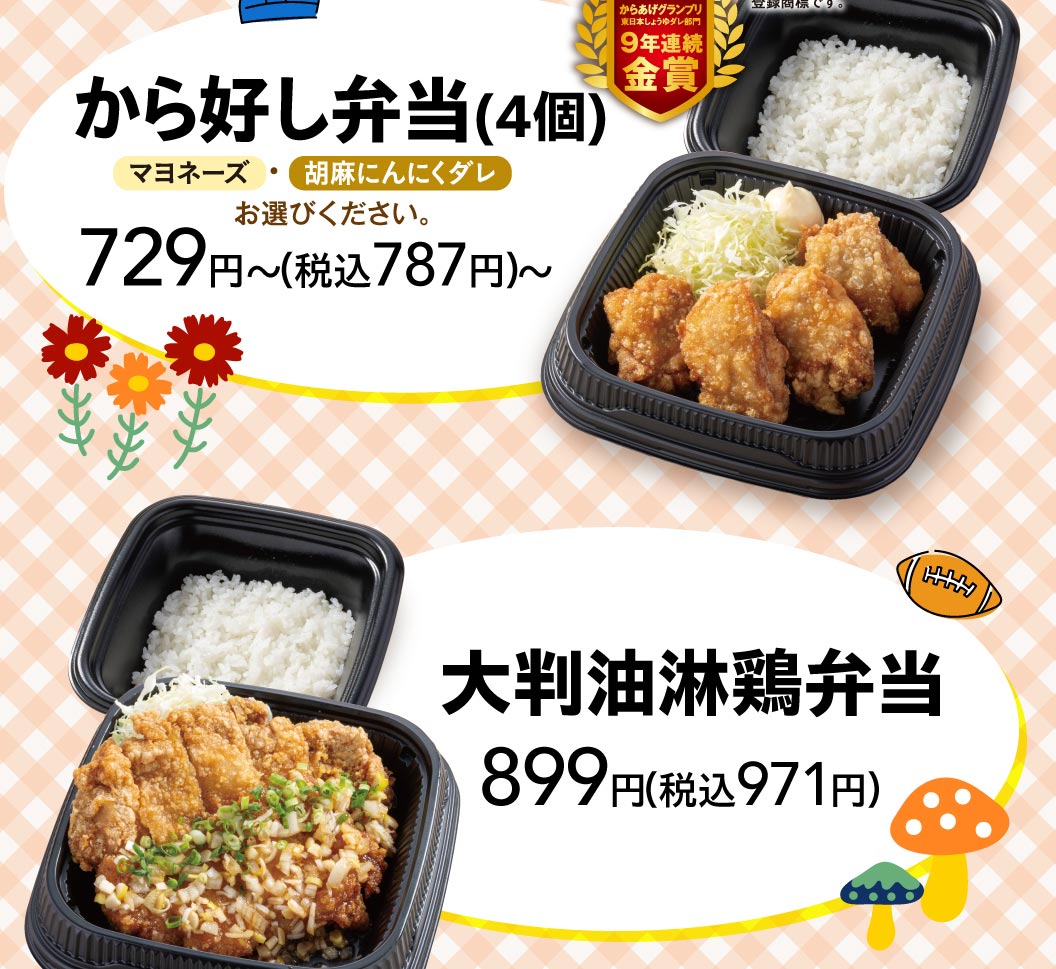 Karayoshi（から好し）729 เยน (787 เยน รวมภาษี) ไก่ยูรินจิเบนโตะขนาดใหญ่: 899 เยน (971 เยน รวมภาษี)