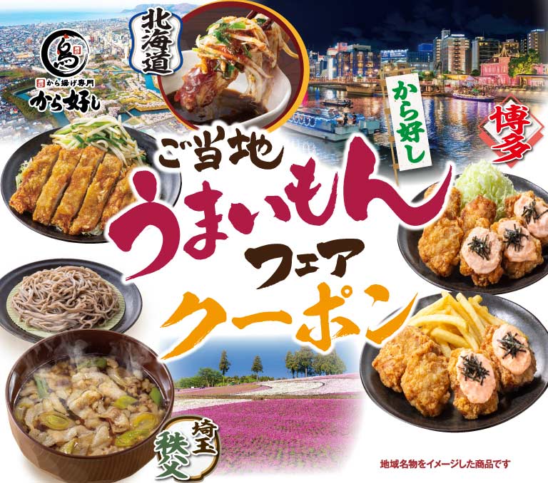 唐吉炸鸡专卖店本地美食博览会优惠券。产品灵感Karayoshi（から好し）地方特色美食。灵感来自北海道、博多和埼玉秩父的当地菜单。
