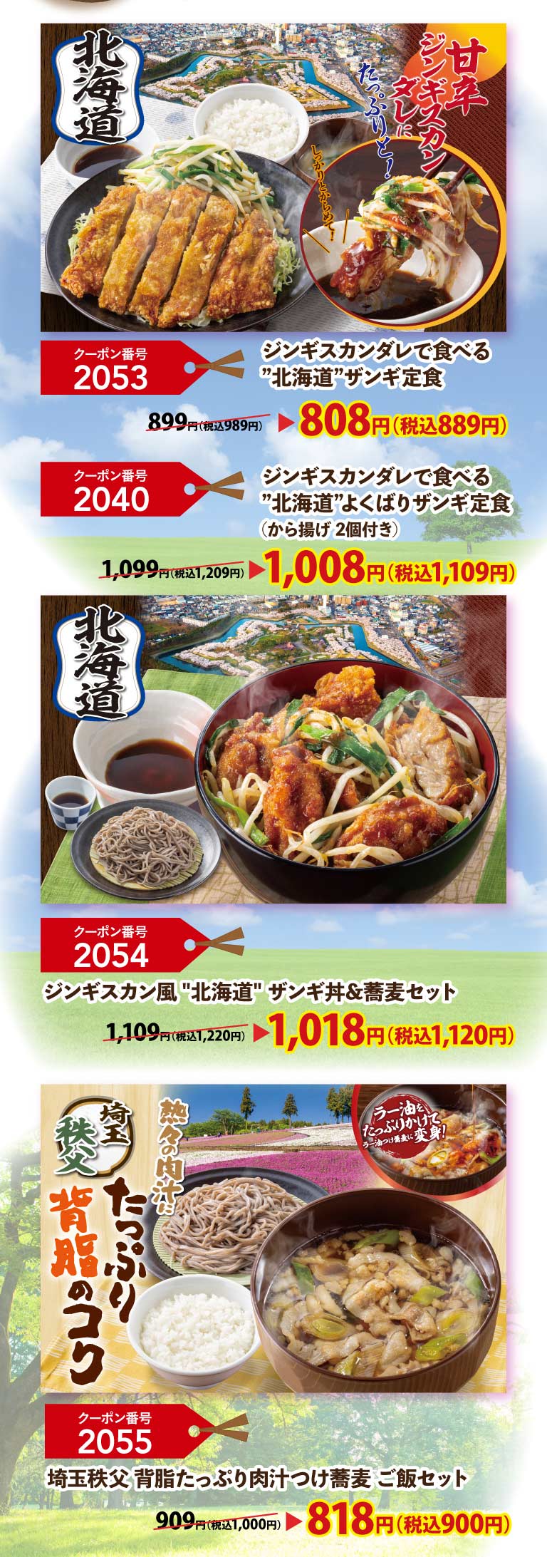 北海道：满满的成吉思汗酱汁，甜辣可口！优惠券编号2053 “北海道”藏肉套餐（含成吉思汗酱汁）808日元（含税889日元），优惠券编号2040 “北海道”贪吃藏肉套餐（含成吉思汗酱汁，含2块炸鸡）1008日元（含税1109日元），优惠券编号2054 成吉思汗风味“北海道”藏肉饭荞麦面套餐 1018日元（含税1120日元）。埼玉秩父：热气腾腾的肉汁，搭配浓郁的猪背油。优惠券编号2055 埼玉秩父猪背油浓郁肉汁荞麦面米饭818日元（含税900日元）。
