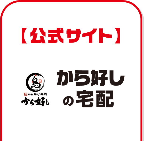 가라요시 (から好し) 택배