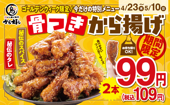 骨つきから揚げ99円（税込109円）！