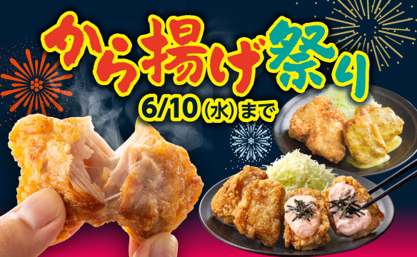から揚げ祭り