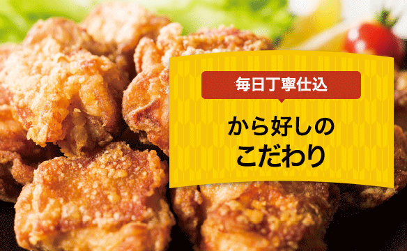 こだわりの漬け込みダレ