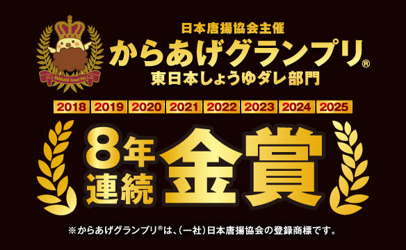 おかげさまで、8年連続金賞を受賞