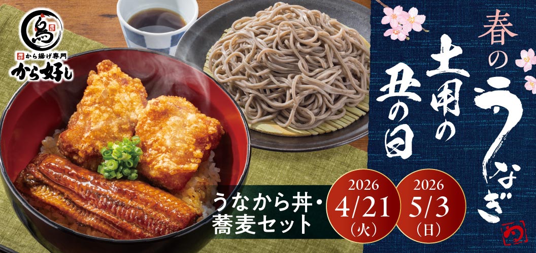 春のうなぎ土用の丑の日