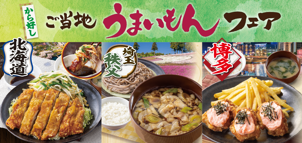 ご当地うまいもんフェア