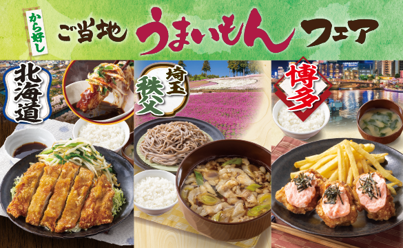 ご当地うまいもんフェア