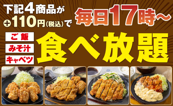 【店舗限定】ご飯・みそ汁・キャベツ食べ放題
