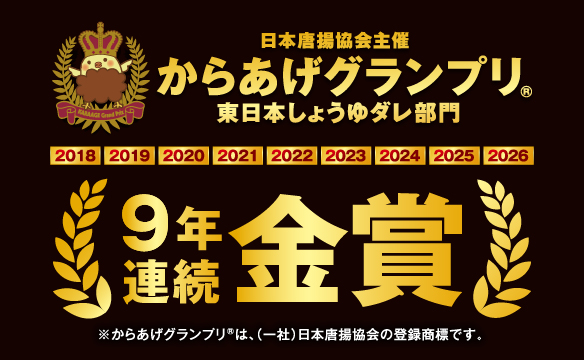 おかげさまで、9年連続金賞を受賞