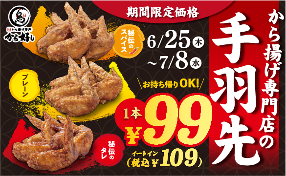 今だけお得！から好しの手羽先