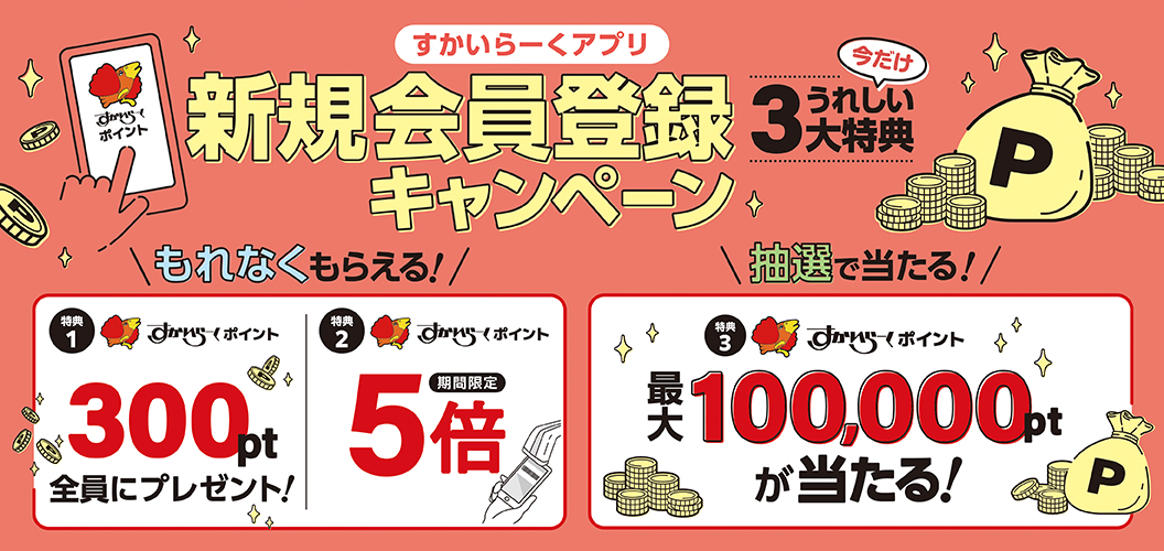 Skylark（すかいらーく）App New Member Registration Campaign