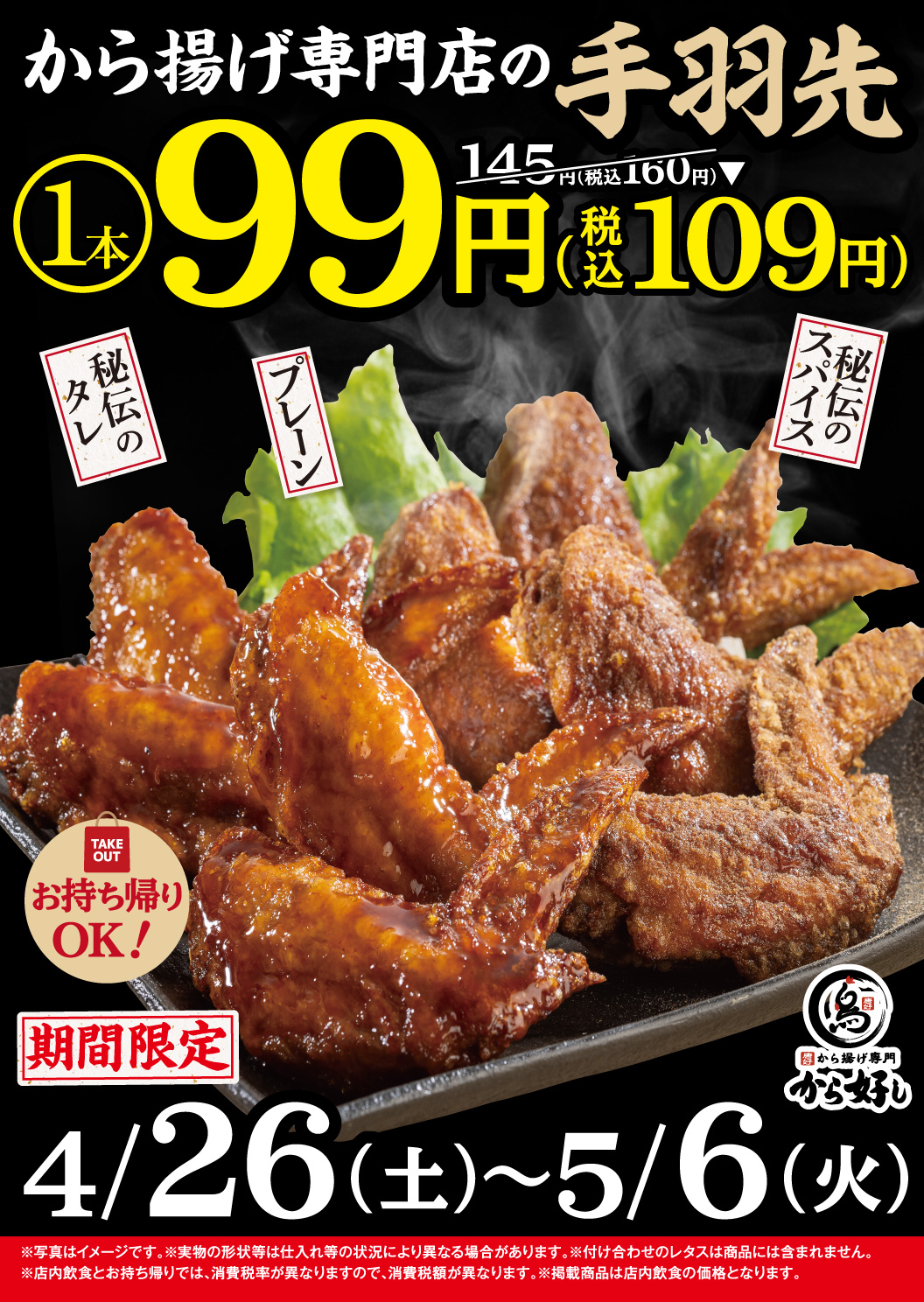 手羽先99円キャンペーン！から揚げ専門店の手羽先が99円（税込109円）！