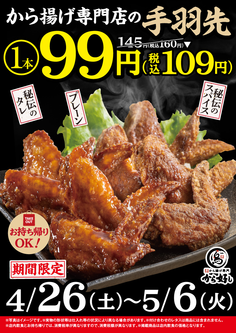 手羽先99円キャンペーン！から揚げ専門店の手羽先が99円（税込109円）！