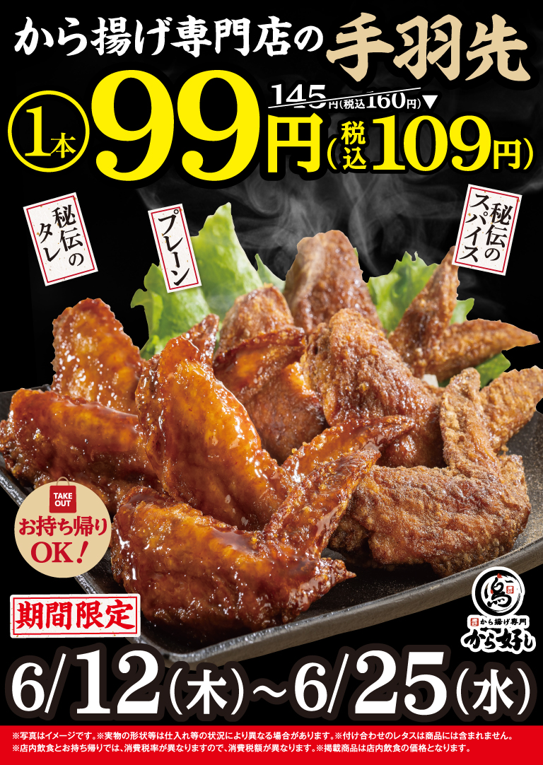 手羽先99円キャンペーン！から揚げ専門店の手羽先が99円（税込109円）！