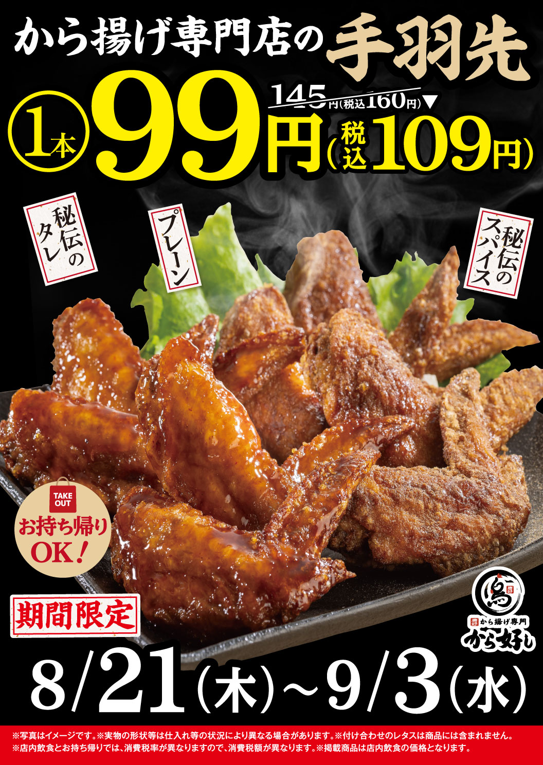 手羽先99円キャンペーン！から揚げ専門店の手羽先が99円（税込109円）！