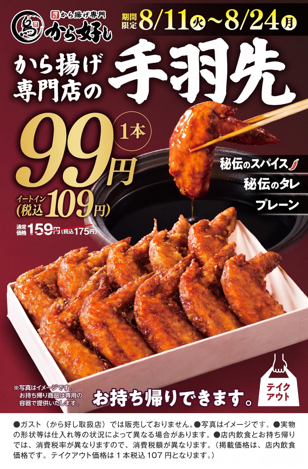 ร้านขายคาราอาเกะชื่อดัง Karayoshi（から好し）จำหน่ายปีกไก่ Kara ake Senmonten (ไก่ทอดสไตล์ญี่ปุ่น) (สูตรเครื่องเทศลับ, สูตรซอสลับ, และแบบธรรมดา)