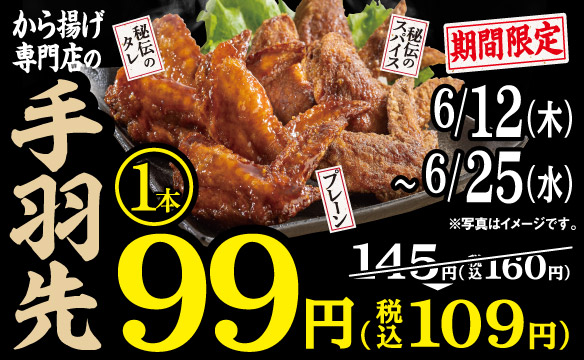 手羽先99円キャンペーン