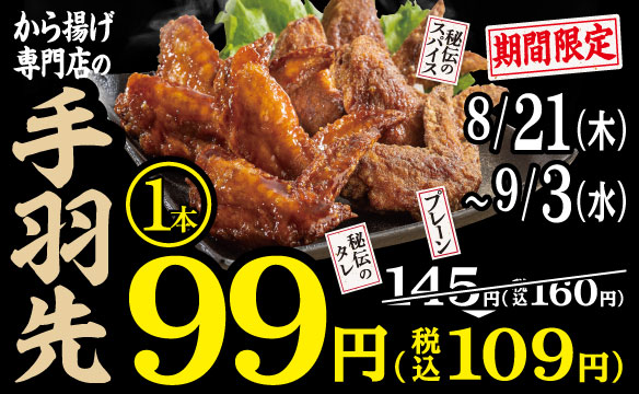 手羽先99円キャンペーン