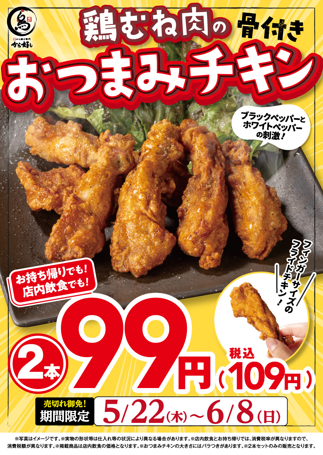 鶏むね肉の骨付き おつまみチキン