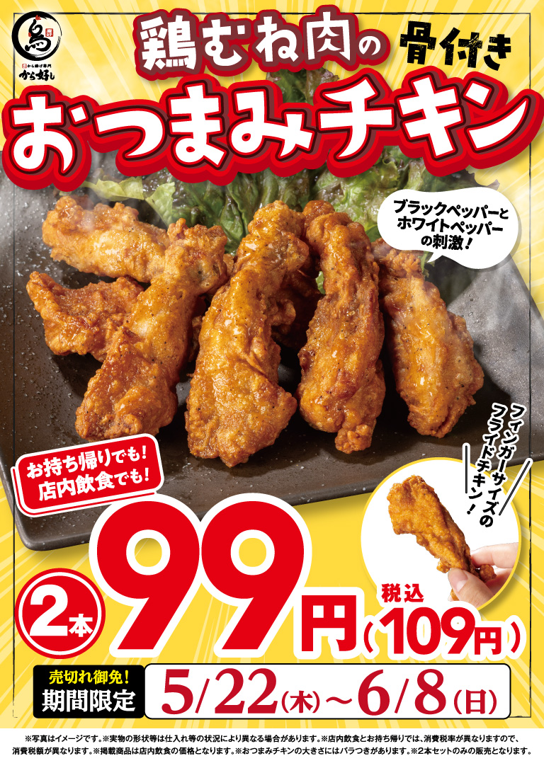 鶏むね肉の骨付き おつまみチキン