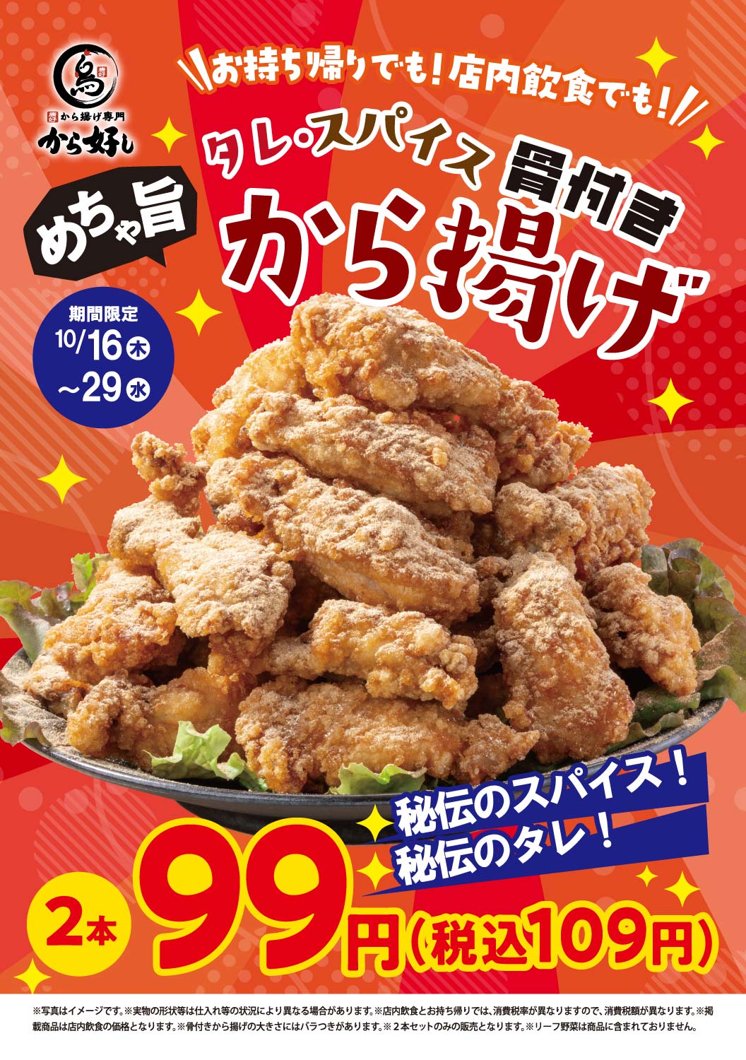 めちゃ旨タレ・スパイス骨付きから揚げ