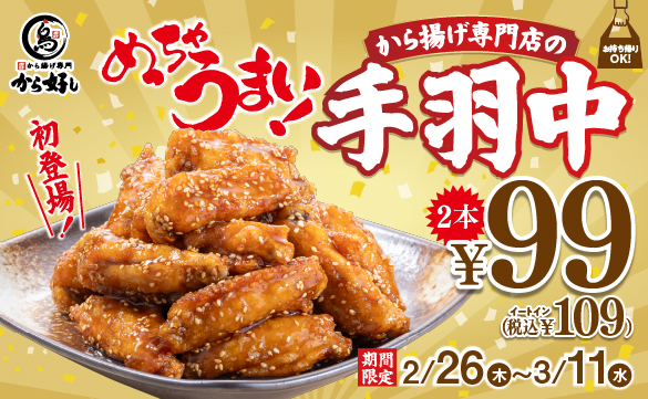 めっちゃうまい！手羽中2本99円（税抜）