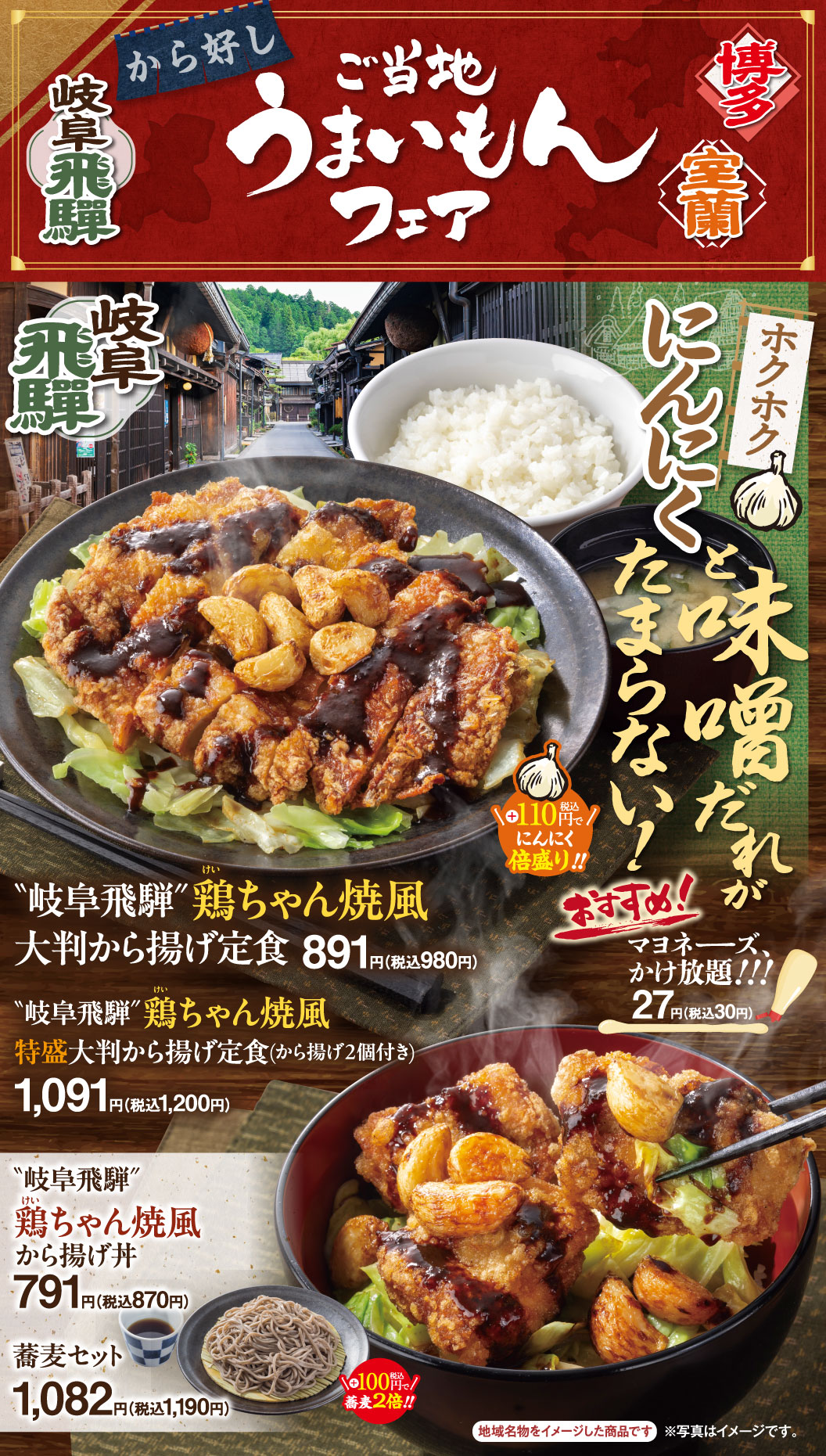 岐阜飛騨　鶏ちゃん焼風大判から揚げ定食　岐阜飛騨　鶏ちゃん焼風から揚げ丼