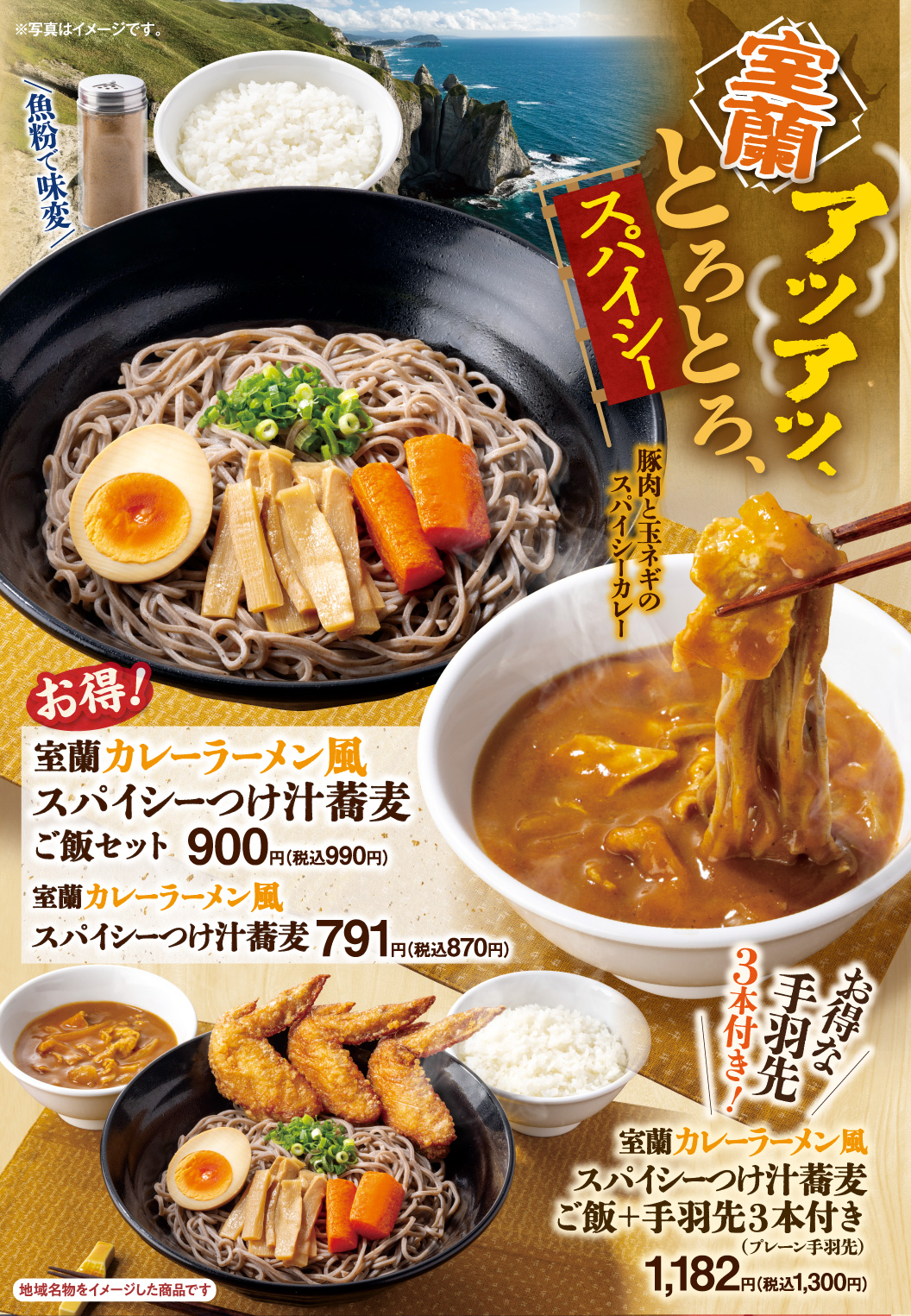 室蘭カレーラーメン風スパイシーつけ汁蕎麦