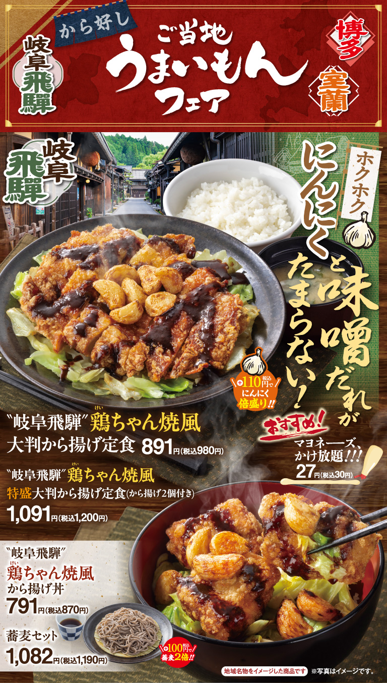 岐阜飛騨　鶏ちゃん焼風大判から揚げ定食　岐阜飛騨　鶏ちゃん焼風から揚げ丼