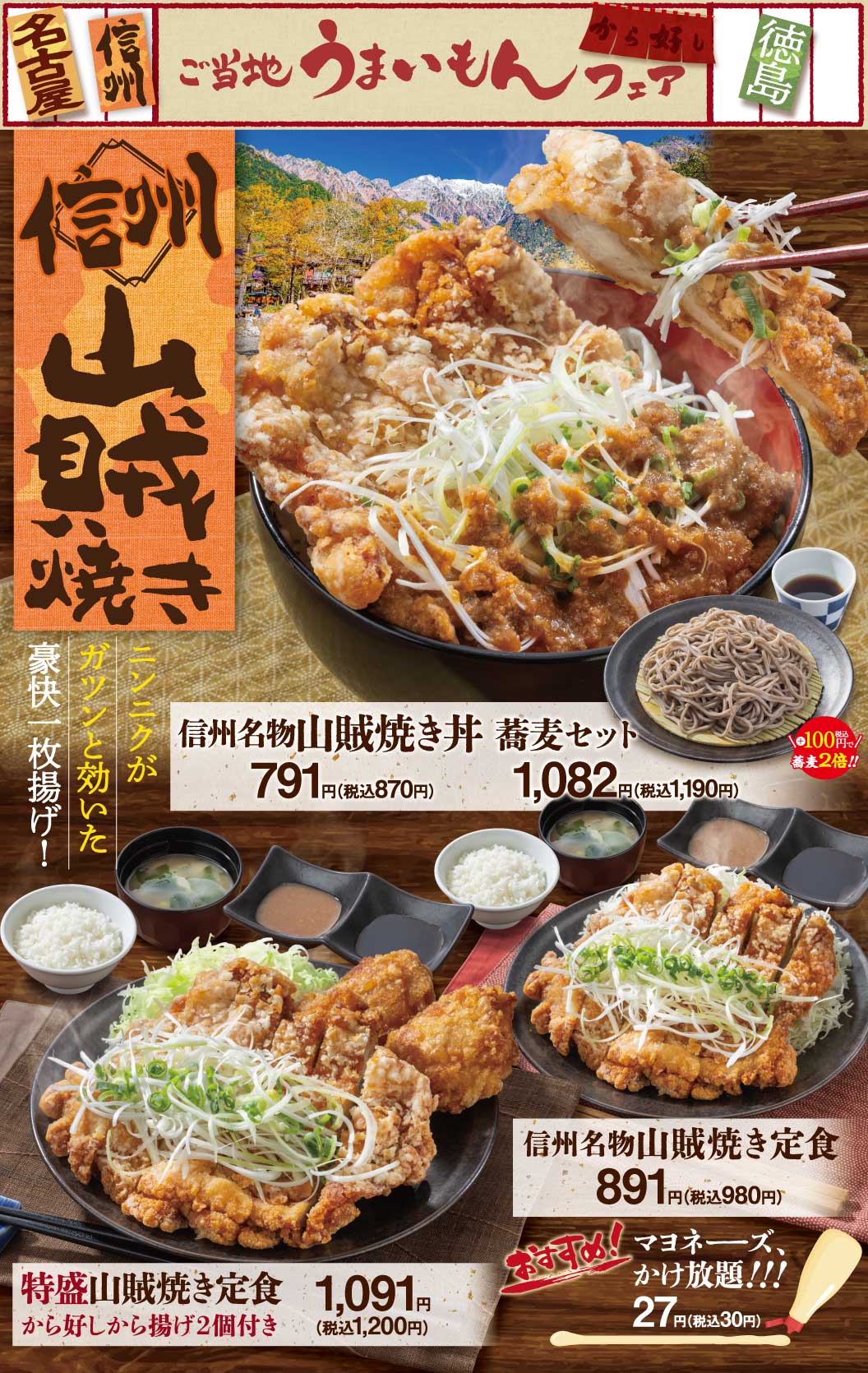 信州名物山賊焼き丼