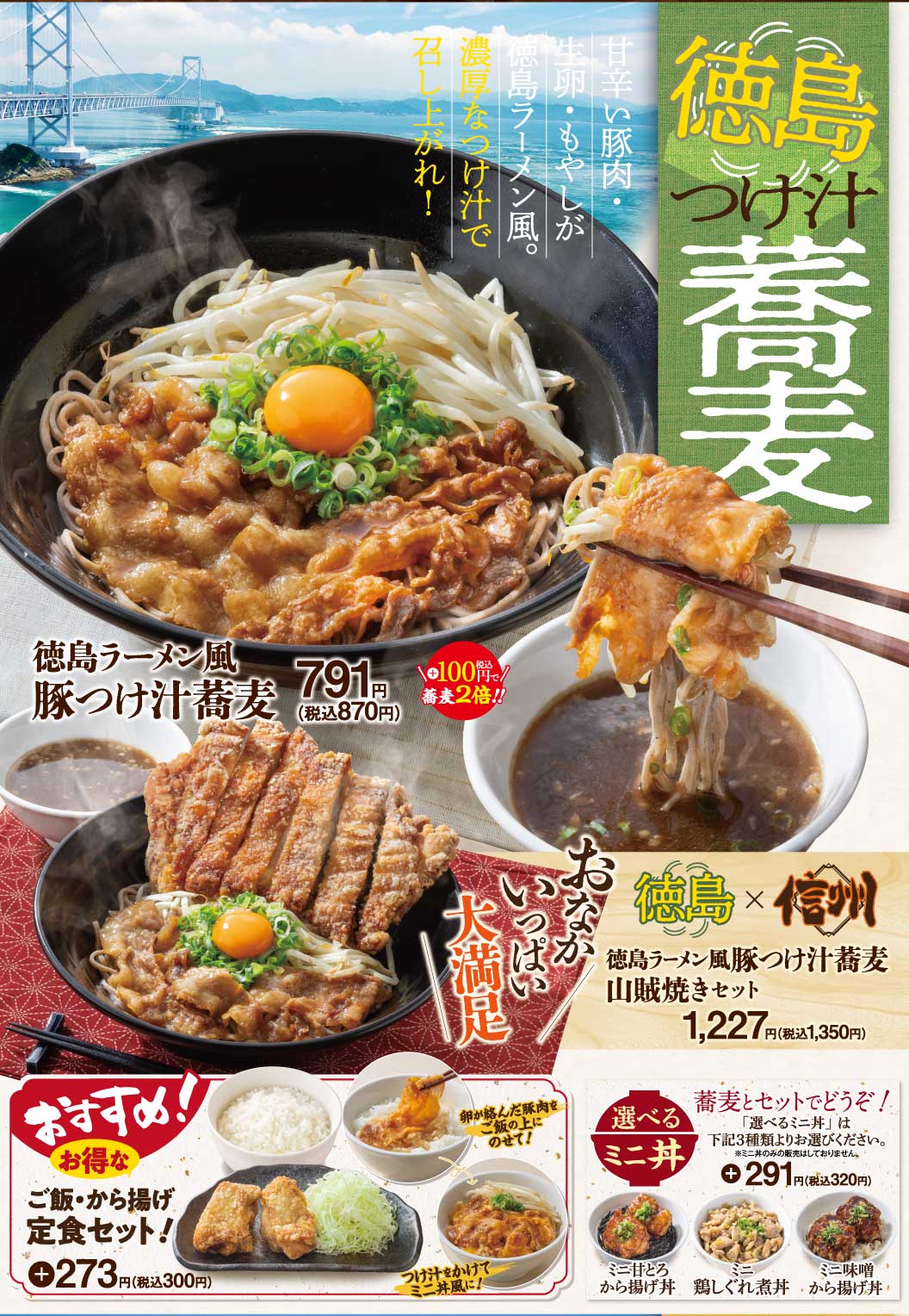 徳島ラーメン風豚つけ汁蕎麦
