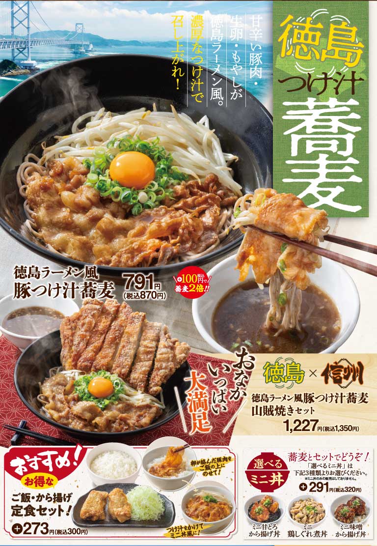 徳島ラーメン風豚つけ汁蕎麦