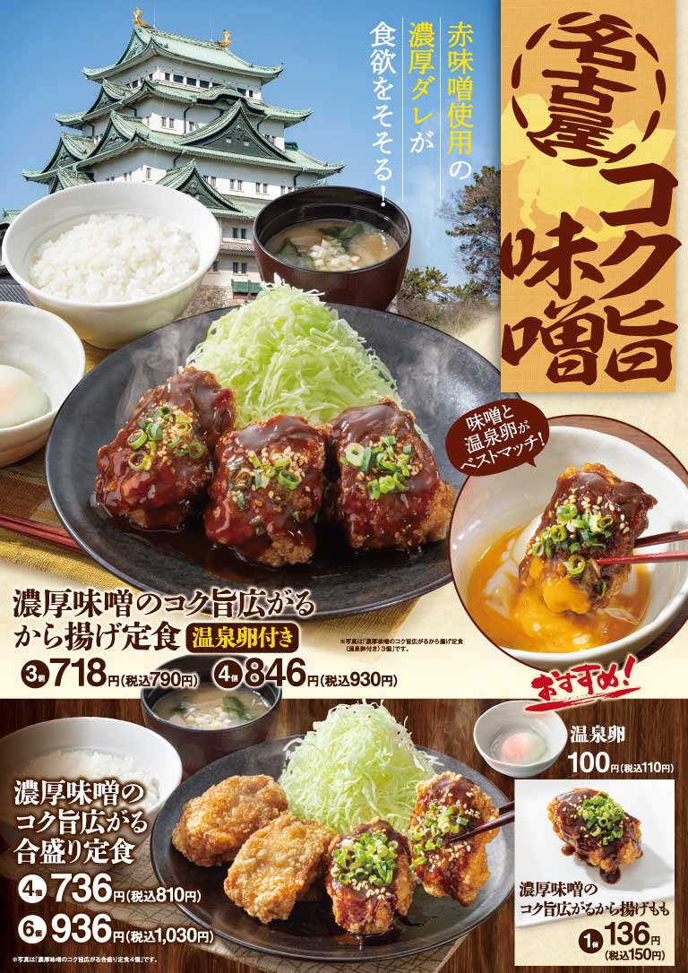 濃厚味噌のコク旨広がるから揚げ定食