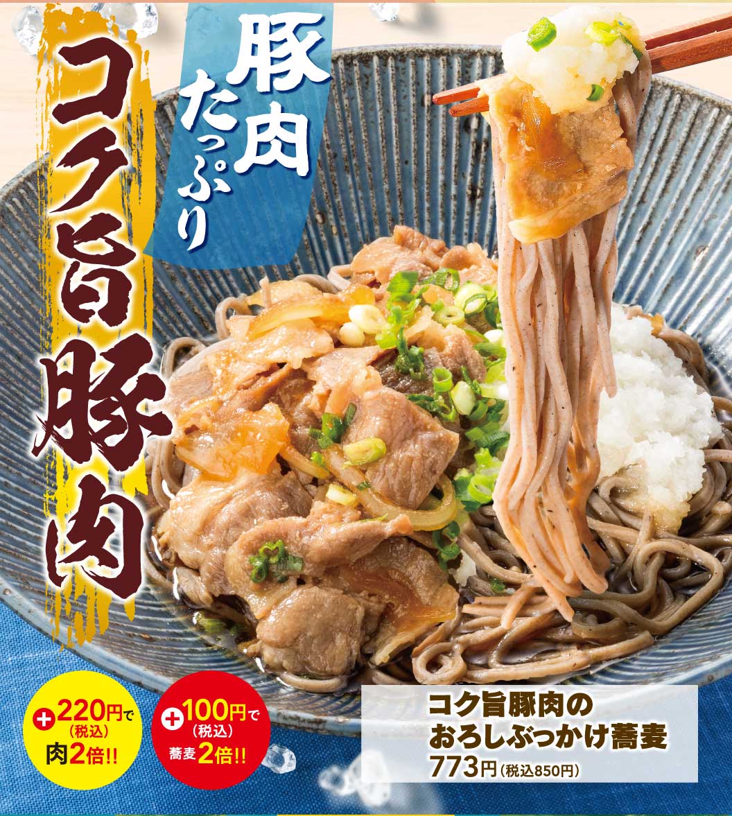 コク旨豚肉のおろしぶっかけ蕎麦