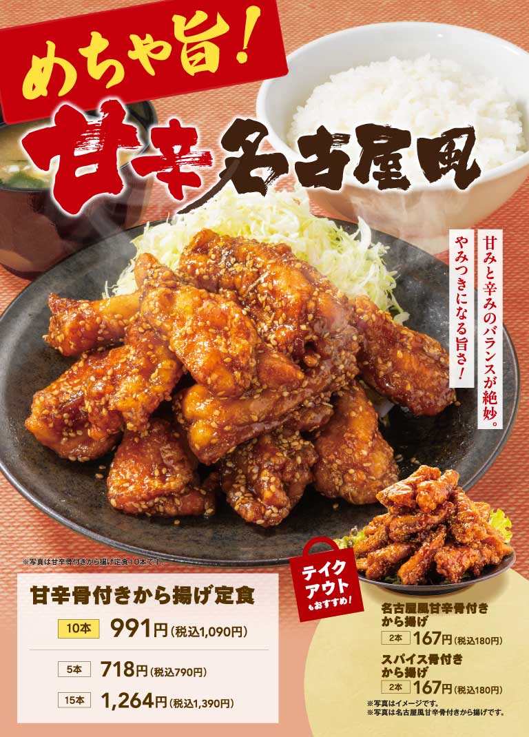 甘辛骨付きから揚げ定食