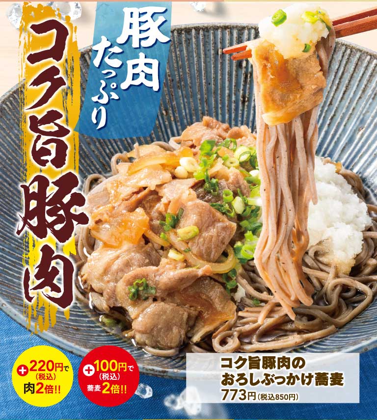 コク旨豚肉のおろしぶっかけ蕎麦