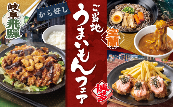 ご当地うまいもんフェア