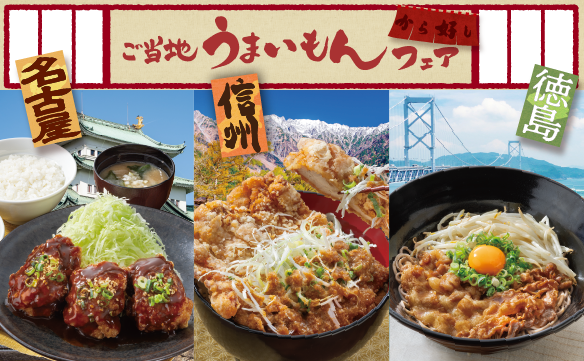 ご当地うまいもんフェア