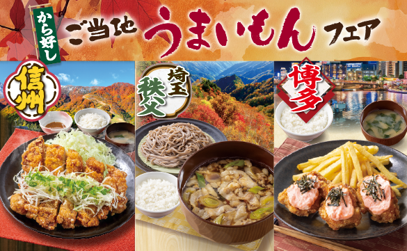 ご当地うまいもんフェア